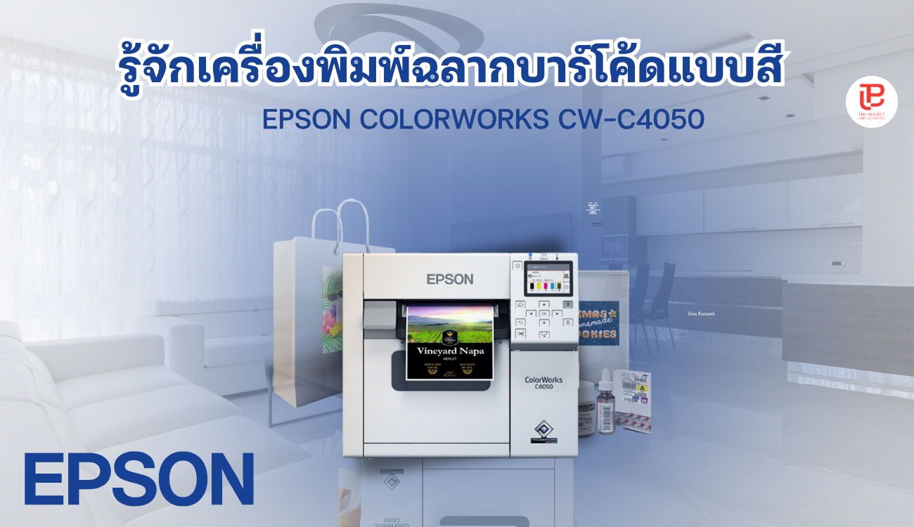 แก้ปัญหาการสต็อกฉลากแบบเดิม ๆ ด้วย EPSON ColorWorks CW-C4050