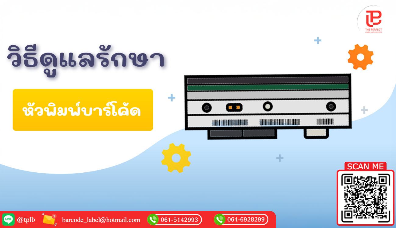 วิธีดูแลรักษาหัวพิมพ์บาร์โค้ด