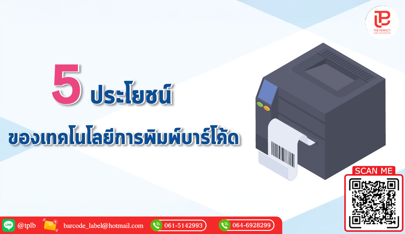 5 ประโยชน์ของเทคโนโลยีการพิมพ์บาร์โค้ด