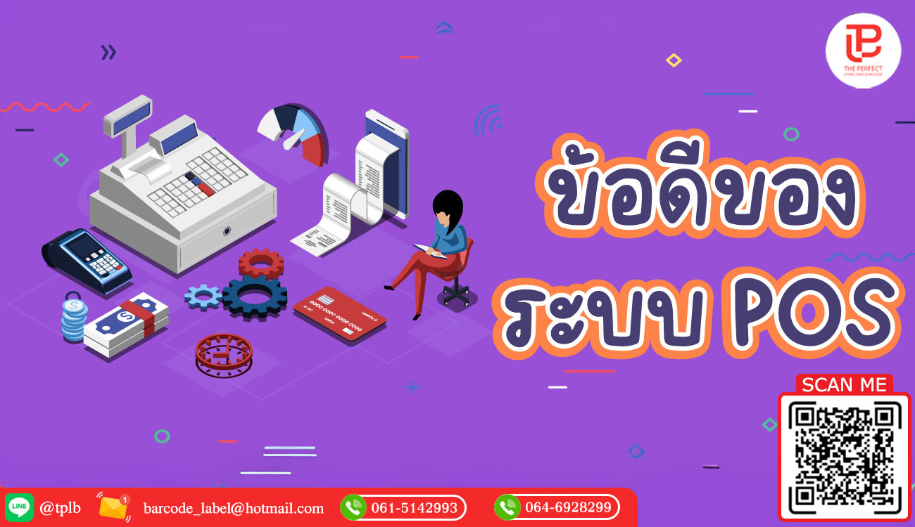 ข้อดีของระบบ POS