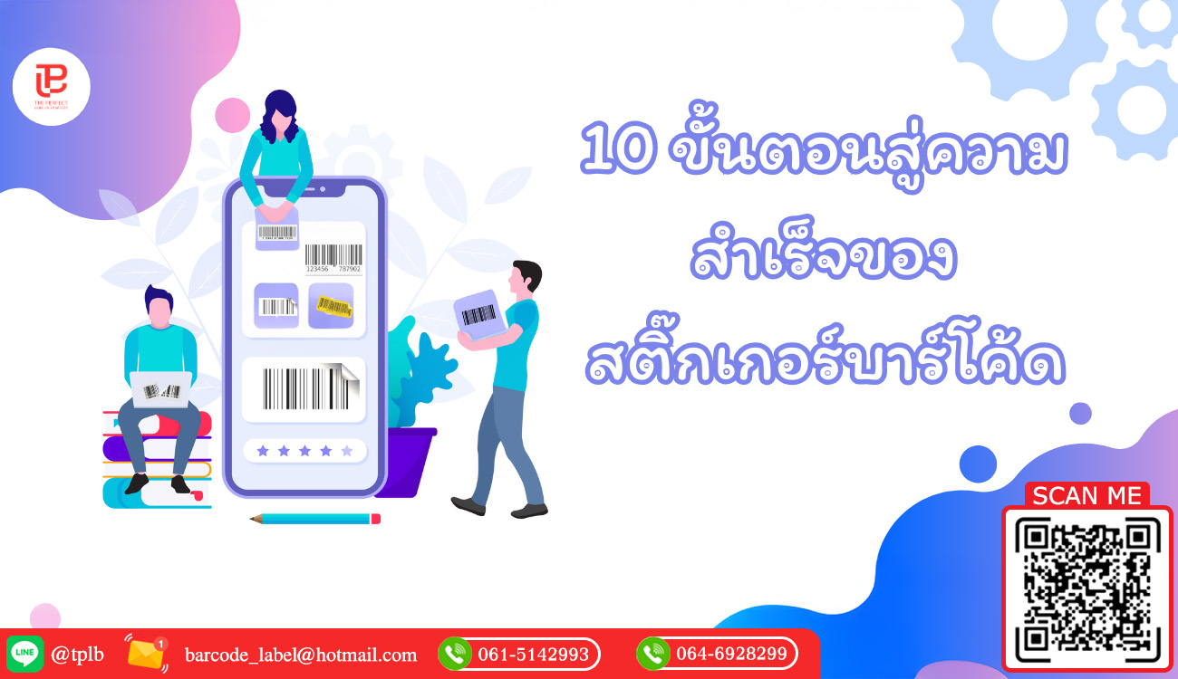 10 ขั้นตอนสู่ความสำเร็จของสติ๊กเกอร์บาร์โค้ด