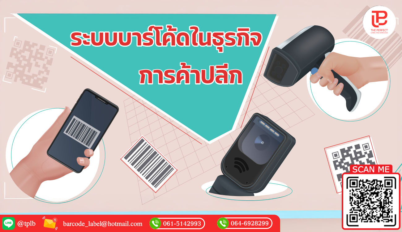 ระบบบาร์โค้ดในธุรกิจการค้าปลีก