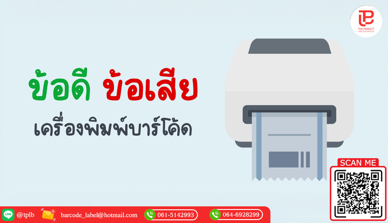 ข้อดี ข้อเสียเครื่องพิมพ์บาร์โค้ด