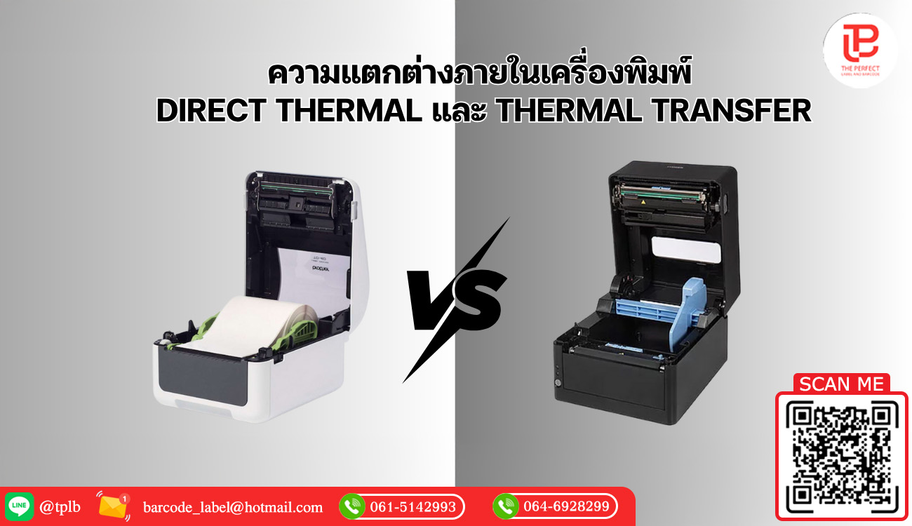 ความแตกต่างภายในเครื่องพิมพ์ Direct Thermal และ Thermal Transfer