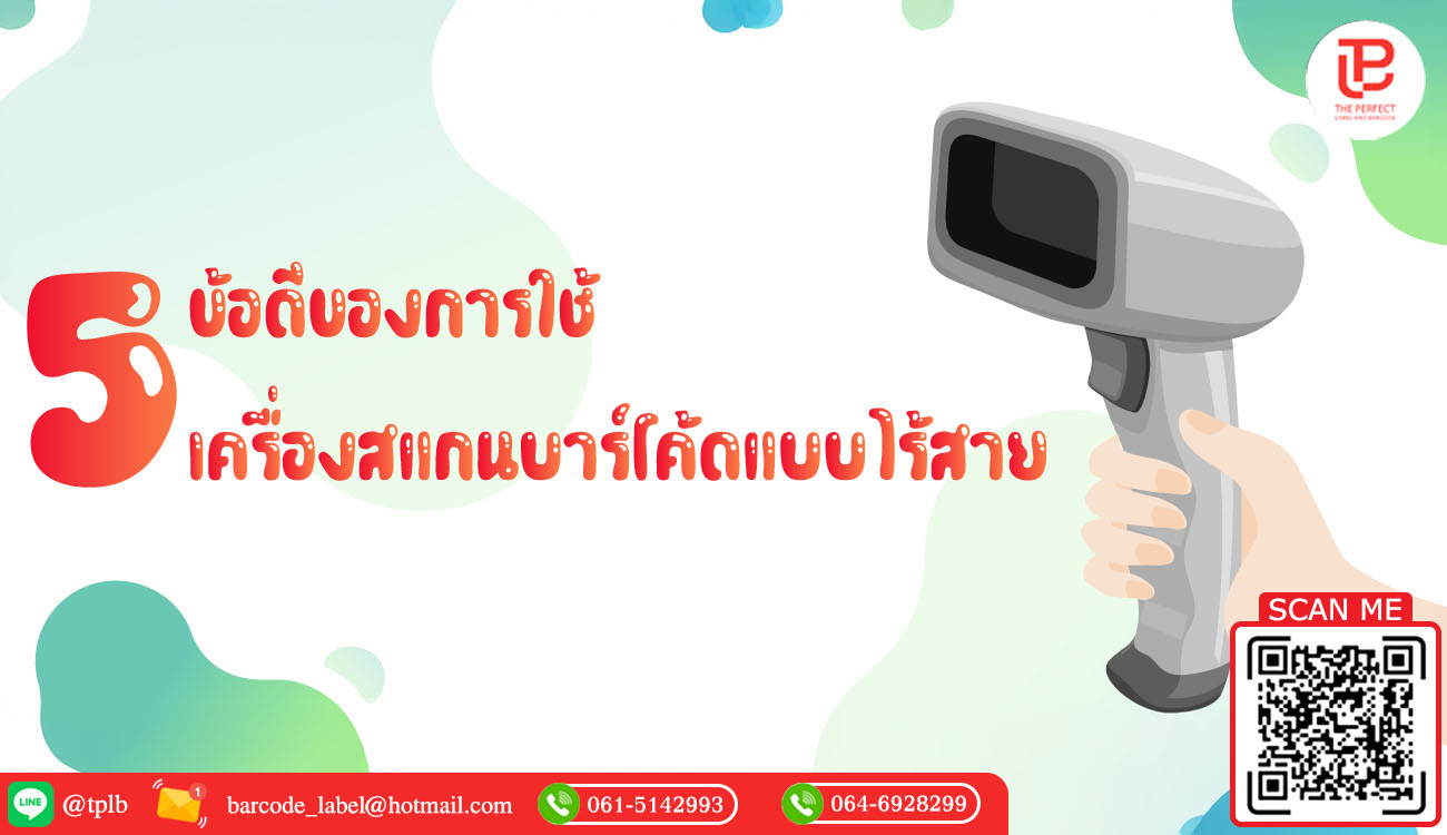 5 ข้อดีของการใช้เครื่องสแกนบาร์โค้ดแบบไร้สาย
