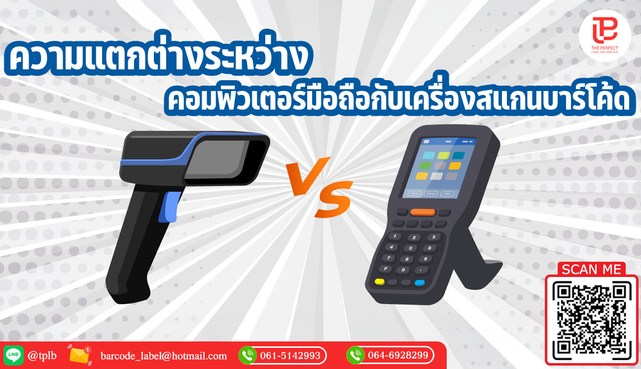 ความแตกต่างระหว่างคอมพิวเตอร์มือถือกับเครื่องสแกนเนอร์บาร์โค้ด